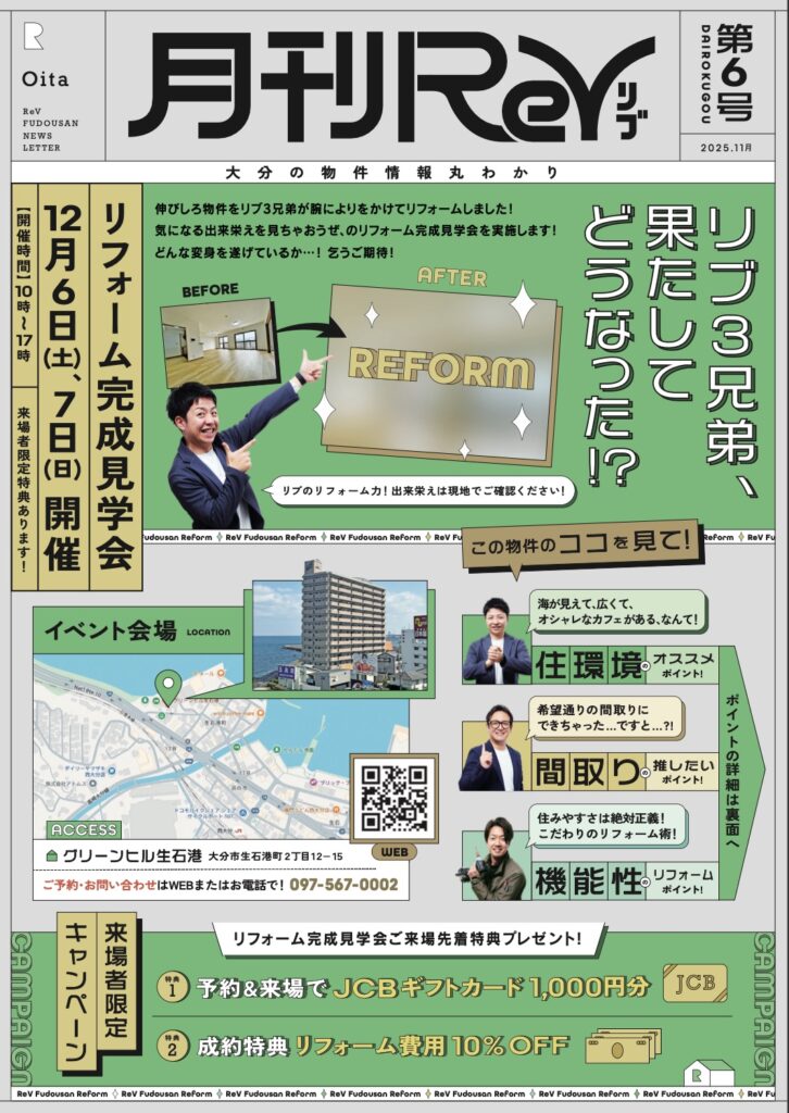 【月刊ReV 第6号】リフォーム完成見学会 in グリーンヒル生石港