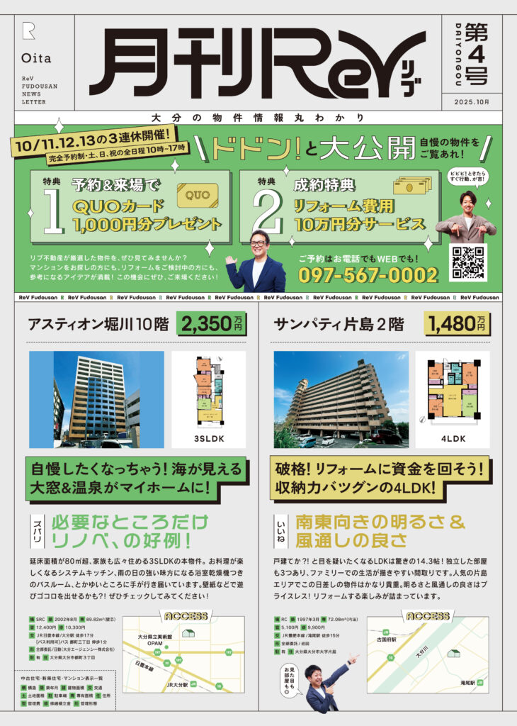 【月刊ReV 第4号】秋の3連休はリブ不動産へ！“ドドン！”と物件大公開フェア開催