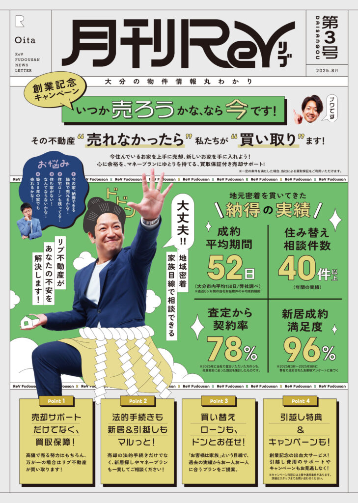 【月刊ReV 第3号】“売れなかったら買い取り！”リブ不動産の安心サポート特集