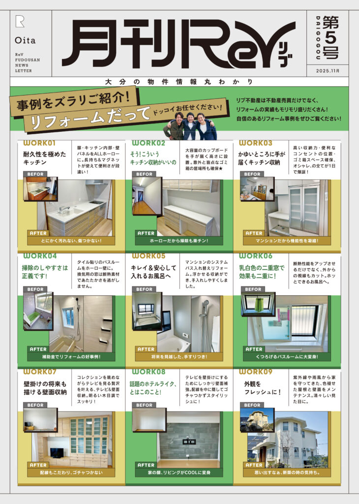 【月刊ReV 第5号】事例で見る！リブ不動産の“ドッコイ”リフォーム実例集