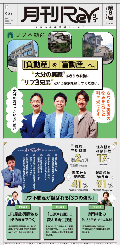 「負動産」を「富動産」へ。大分の実家をあきらめる前に、リブ3兄弟を頼ってください｜月刊ReV 第8号