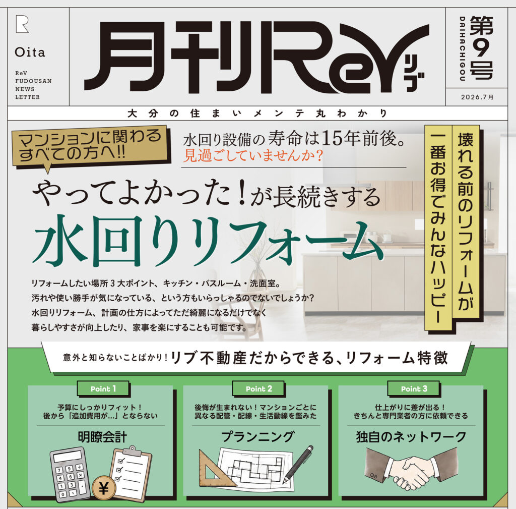 「やってよかった！」が長続きする水回りリフォーム｜月刊ReV 第9号