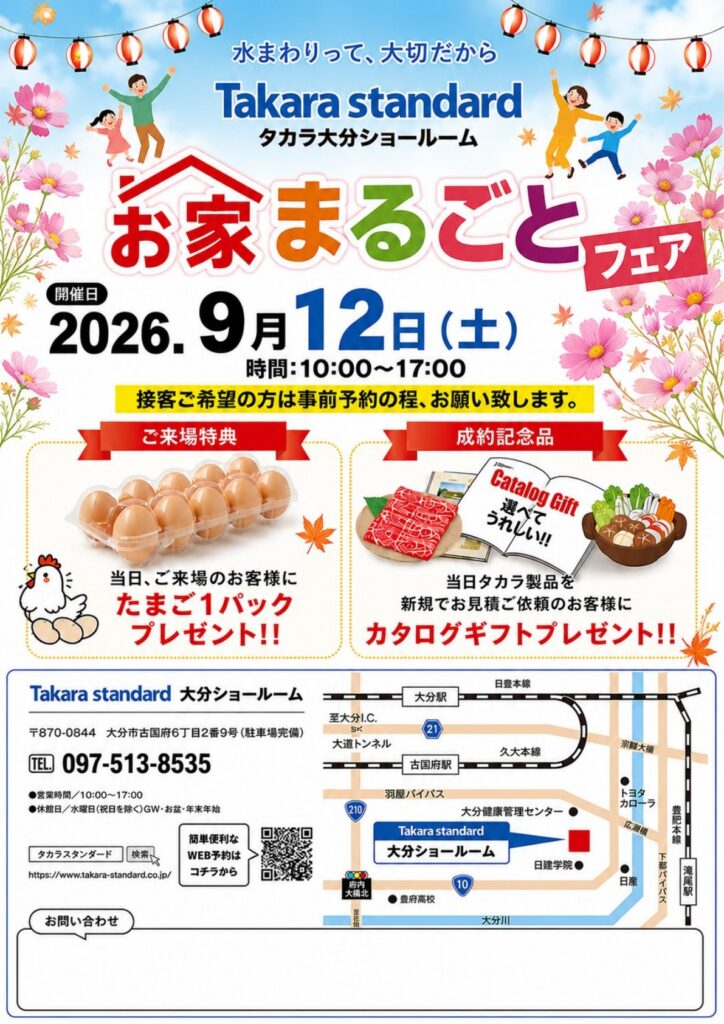 【イベント情報】9/12（土）タカラスタンダード大分ショールーム「お家まるごとフェア」