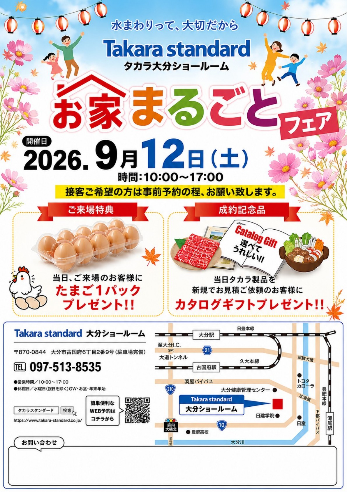 2026年9月12日開催 タカラスタンダード大分ショールーム お家まるごとフェア