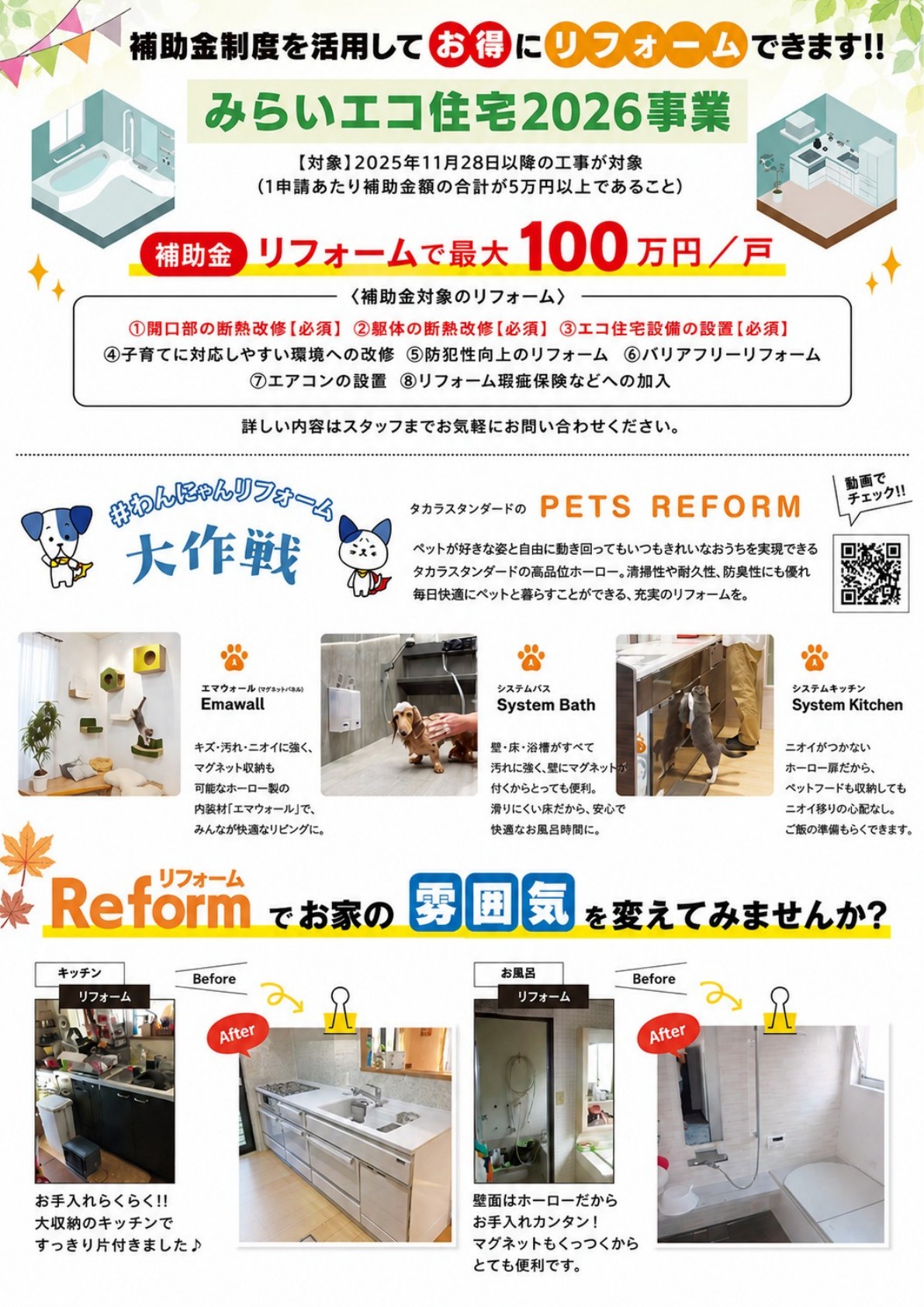 お家まるごとフェア みらいエコ住宅2026事業・ペット対応リフォーム・施工事例