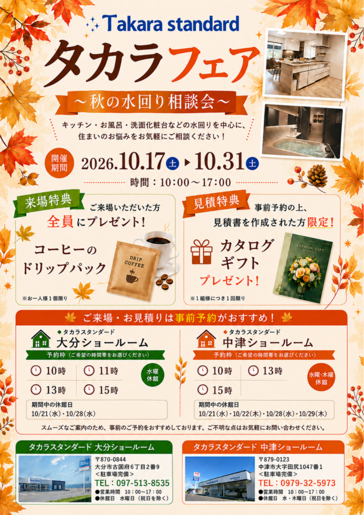 【イベント情報】10/17〜10/31 タカラフェア ～秋の水回り相談会～
